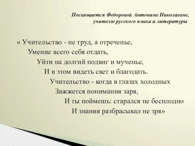 « Учительство - не труд, а отреченье, Умение всего себя отдать, Уйти