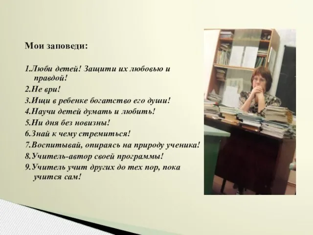 Мои заповеди: 1.Люби детей! Защити их любовью и правдой! 2.Не ври! 3.Ищи