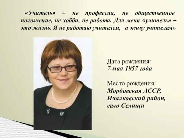 Дата рождения: 7 мая 1957 года Место рождения: Мордовская АССР, Ичалковский район,