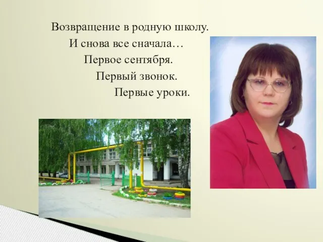 Возвращение в родную школу. И снова все сначала… Первое сентября. Первый звонок. Первые уроки.