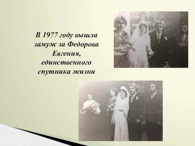 В 1977 году вышла замуж за Федорова Евгения, единственного спутника жизни