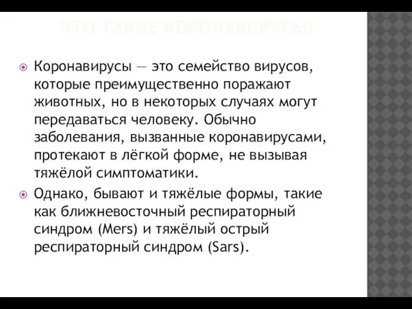 ЧТО ТАКОЕ КОРОНАВИРУСЫ? Коронавирусы — это семейство вирусов, которые преимущественно поражают животных,