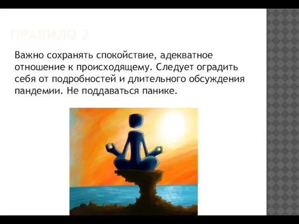 ПРАВИЛО 2 Важно сохранять спокойствие, адекватное отношение к происходящему. Следует оградить себя