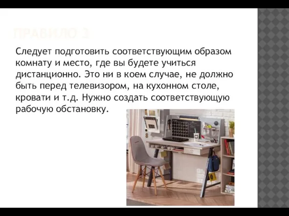 ПРАВИЛО 3 Следует подготовить соответствующим образом комнату и место, где вы будете