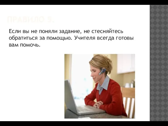 ПРАВИЛО 5. Если вы не поняли задание, не стесняйтесь обратиться за помощью.