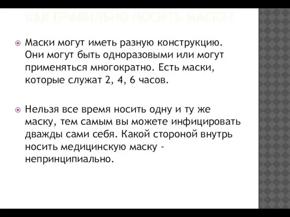 КАК ПРАВИЛЬНО НОСИТЬ МАСКУ? Маски могут иметь разную конструкцию. Они могут быть