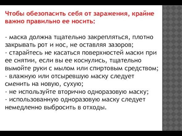 Чтобы обезопасить себя от заражения, крайне важно правильно ее носить: - маска