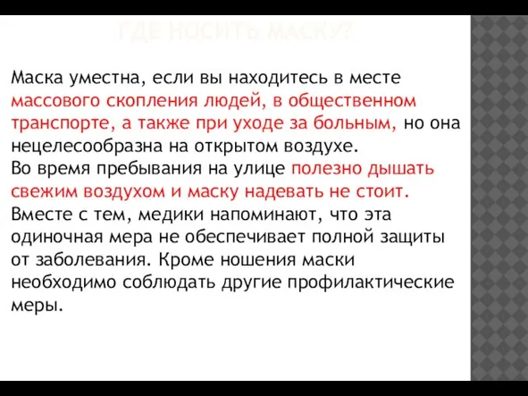 Маска уместна, если вы находитесь в месте массового скопления людей, в общественном