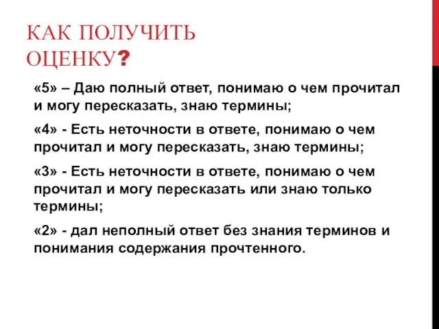 КАК ПОЛУЧИТЬ ОЦЕНКУ? «5» – Даю полный ответ, понимаю о чем прочитал