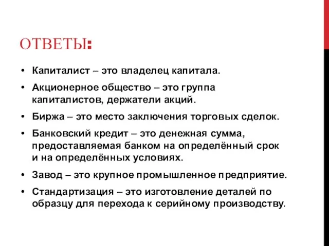 ОТВЕТЫ: Капиталист – это владелец капитала. Акционерное общество – это группа капиталистов,