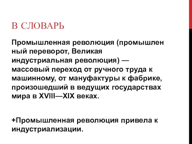 В СЛОВАРЬ Промышленная революция (промышленный переворот, Великая индустриальная революция) — массовый переход