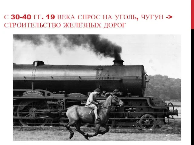 С 30-40 ГГ. 19 ВЕКА СПРОС НА УГОЛЬ, ЧУГУН -> СТРОИТЕЛЬСТВО ЖЕЛЕЗНЫХ ДОРОГ