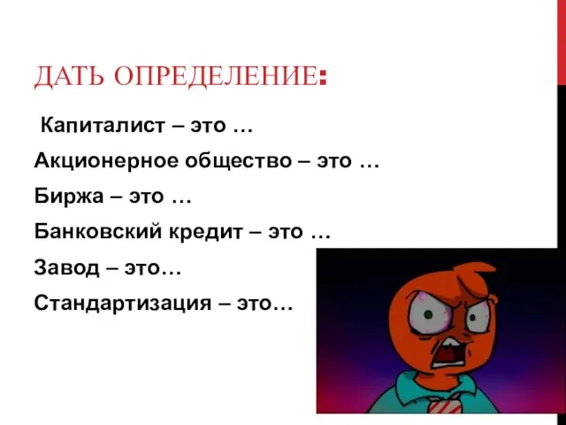 ДАТЬ ОПРЕДЕЛЕНИЕ: Капиталист – это … Акционерное общество – это … Биржа