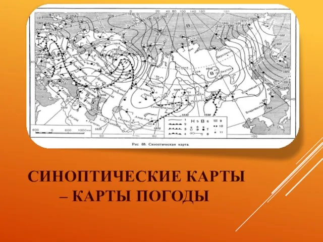 СИНОПТИЧЕСКИЕ КАРТЫ – КАРТЫ ПОГОДЫ