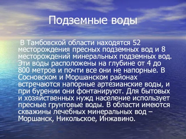 Подземные воды В Тамбовской области находятся 52 месторождения пресных подземных вод и