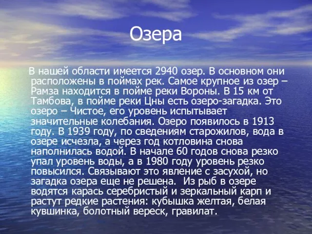 Озера В нашей области имеется 2940 озер. В основном они расположены в