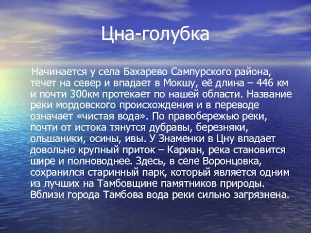 Цна-голубка Начинается у села Бахарево Сампурского района, течет на север и впадает