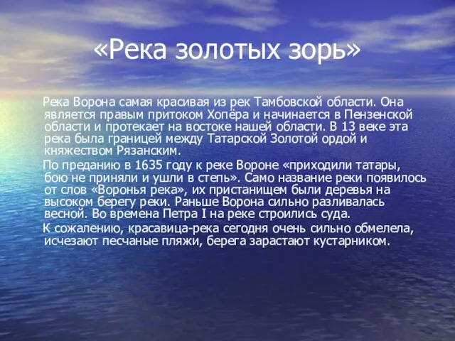 «Река золотых зорь» Река Ворона самая красивая из рек Тамбовской области. Она