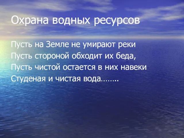 Охрана водных ресурсов Пусть на Земле не умирают реки Пусть стороной обходит