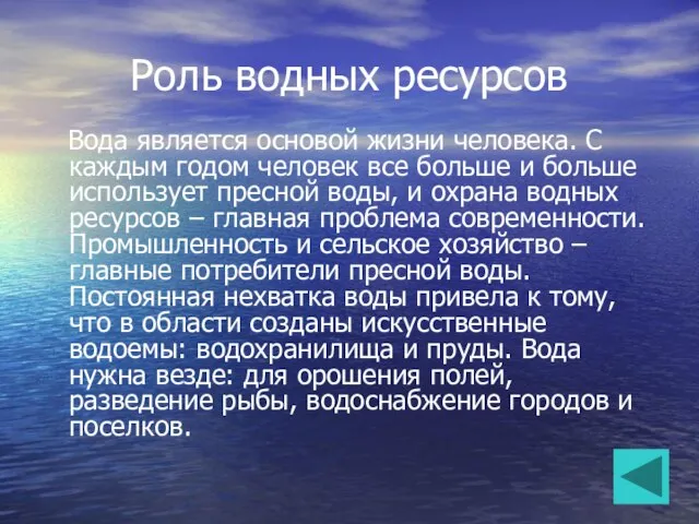 Роль водных ресурсов Вода является основой жизни человека. С каждым годом человек