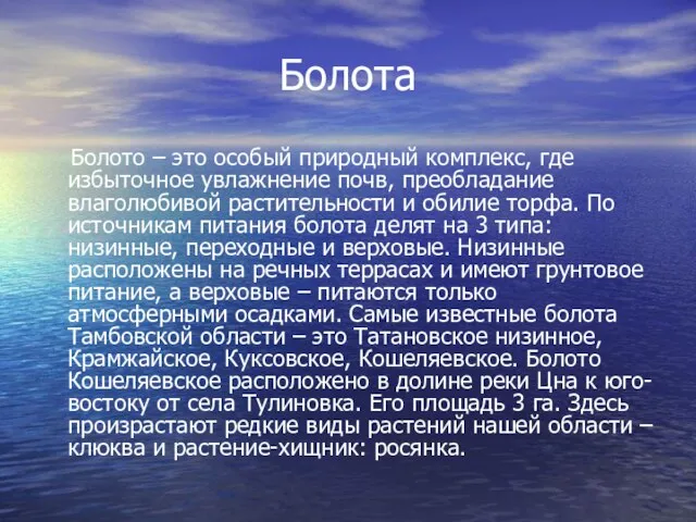 Болота Болото – это особый природный комплекс, где избыточное увлажнение почв, преобладание