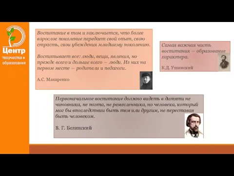 Воспитание в том и заключается, что более взрослое поколение передает свой опыт,