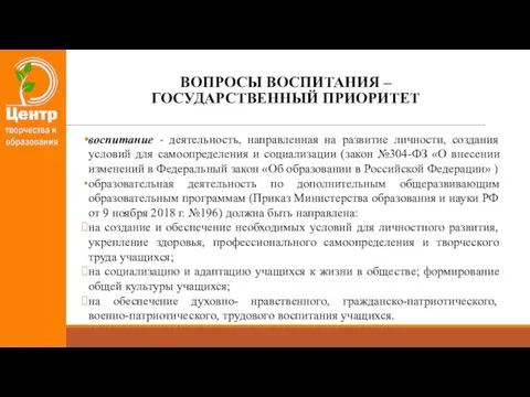 ВОПРОСЫ ВОСПИТАНИЯ – ГОСУДАРСТВЕННЫЙ ПРИОРИТЕТ воспитание - деятельность, направленная на развитие личности,