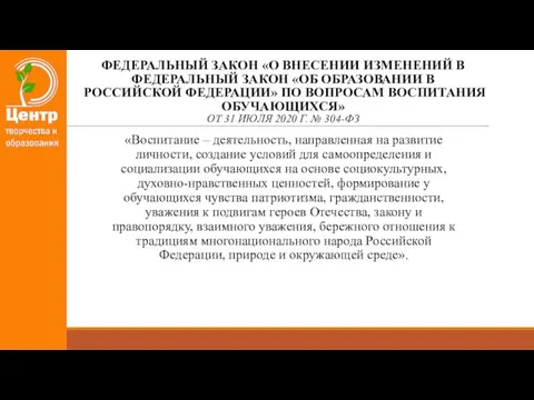 ФЕДЕРАЛЬНЫЙ ЗАКОН «О ВНЕСЕНИИ ИЗМЕНЕНИЙ В ФЕДЕРАЛЬНЫЙ ЗАКОН «ОБ ОБРАЗОВАНИИ В РОССИЙСКОЙ