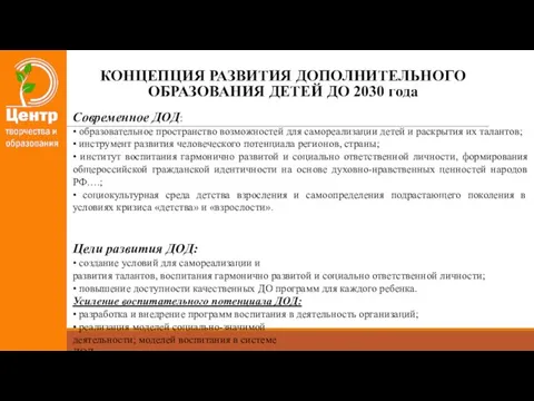 КОНЦЕПЦИЯ РАЗВИТИЯ ДОПОЛНИТЕЛЬНОГО ОБРАЗОВАНИЯ ДЕТЕЙ ДО 2030 года Современное ДОД: • образовательное