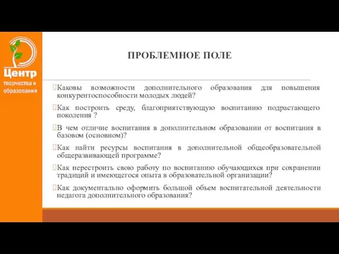 ПРОБЛЕМНОЕ ПОЛЕ Каковы возможности дополнительного образования для повышения конкурентоспособности молодых людей? Как