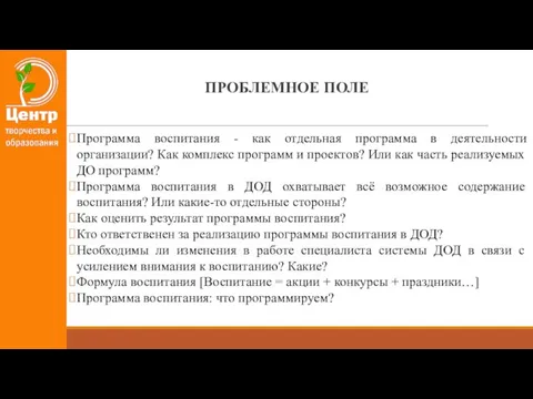 ПРОБЛЕМНОЕ ПОЛЕ Программа воспитания - как отдельная программа в деятельности организации? Как