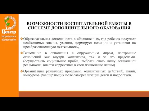 ВОЗМОЖНОСТИ ВОСПИТАТЕЛЬНОЙ РАБОТЫ В СИСТЕМЕ ДОПОЛНИТЕЛЬНОГО ОБАЗОВАНИЯ Образовательная деятельность в объединениях, где