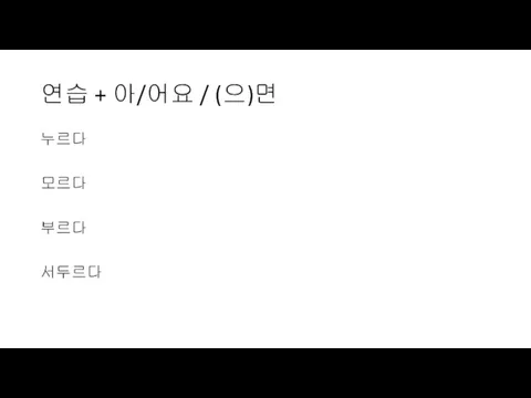 연습 + 아/어요 / (으)면 누르다 모르다 부르다 서두르다