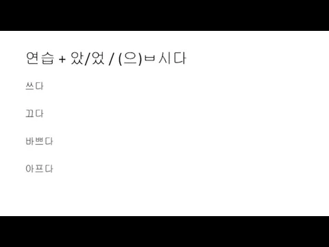 연습 + 았/었 / (으)ㅂ시다 쓰다 끄다 바쁘다 아프다