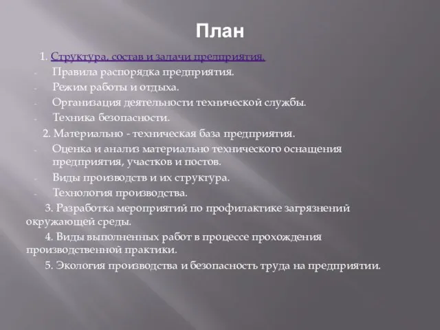 План 1. Структура, состав и задачи предприятия. Правила распорядка предприятия. Режим работы