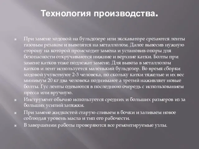 Технология производства. При замене ходовой на бульдозере или экскаваторе срезаются ленты газовым