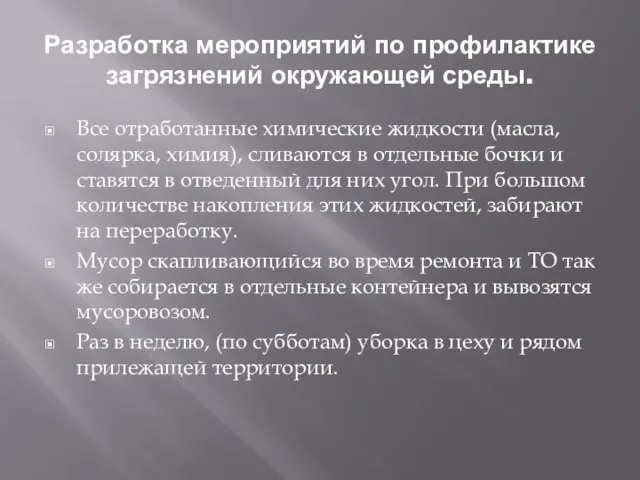 Разработка мероприятий по профилактике загрязнений окружающей среды. Все отработанные химические жидкости (масла,