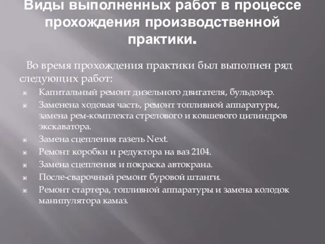 Виды выполненных работ в процессе прохождения производственной практики. Во время прохождения практики