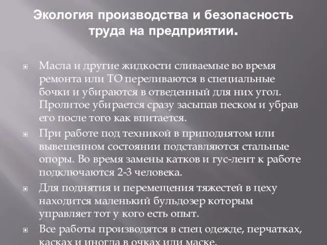 Экология производства и безопасность труда на предприятии. Масла и другие жидкости сливаемые