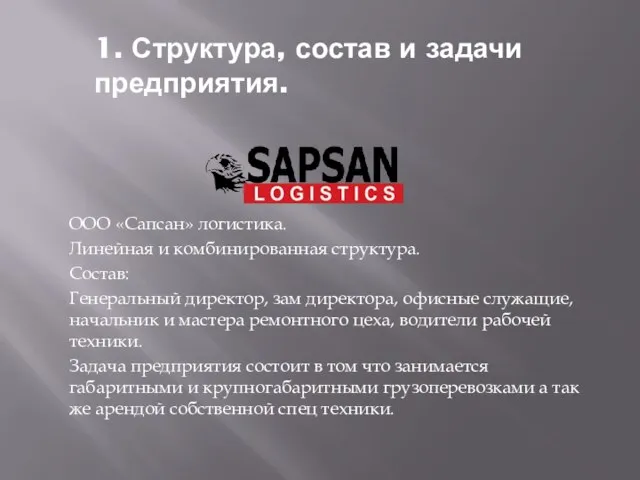 1. Структура, состав и задачи предприятия. ООО «Сапсан» логистика. Линейная и комбинированная