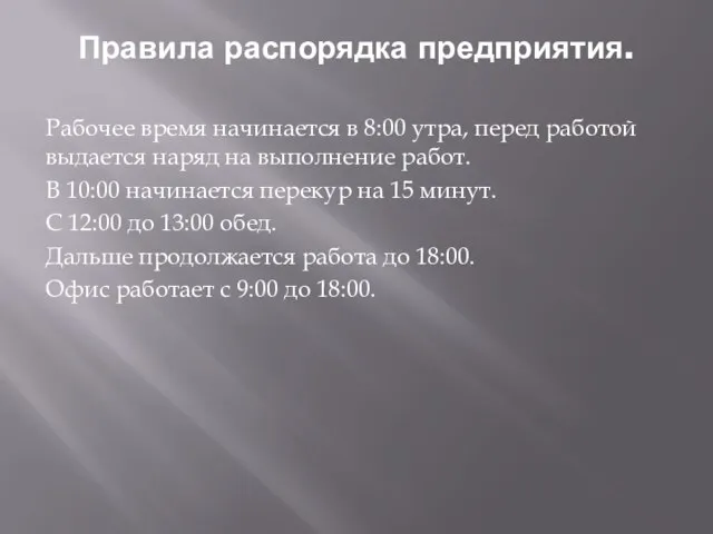 Правила распорядка предприятия. Рабочее время начинается в 8:00 утра, перед работой выдается