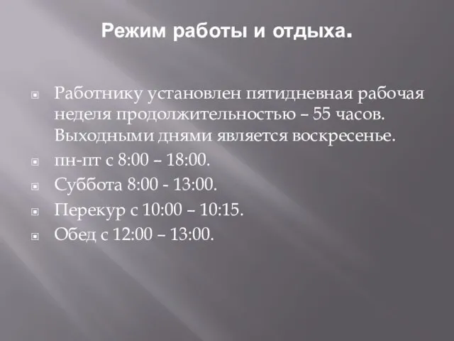 Режим работы и отдыха. Работнику установлен пятидневная рабочая неделя продолжительностью – 55