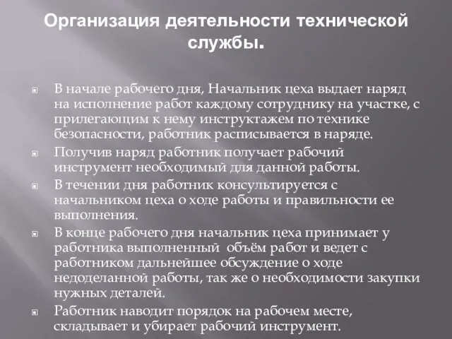 Организация деятельности технической службы. В начале рабочего дня, Начальник цеха выдает наряд