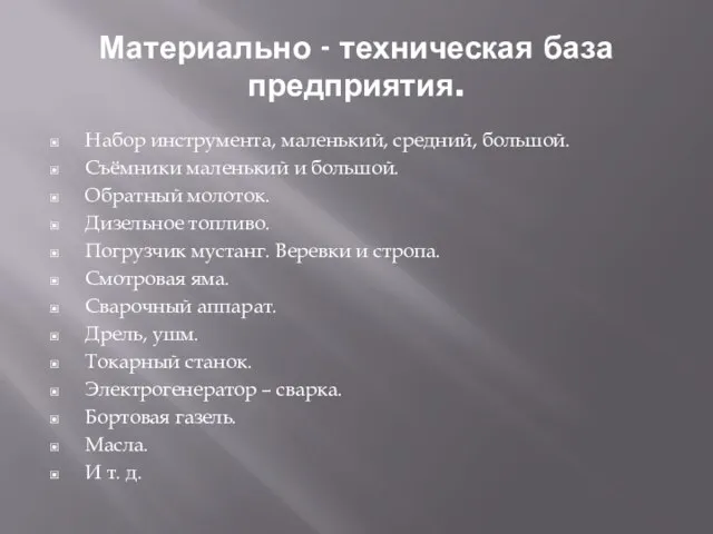 Материально - техническая база предприятия. Набор инструмента, маленький, средний, большой. Съёмники маленький