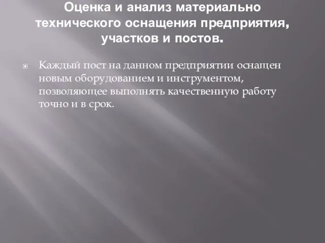 Оценка и анализ материально технического оснащения предприятия, участков и постов. Каждый пост