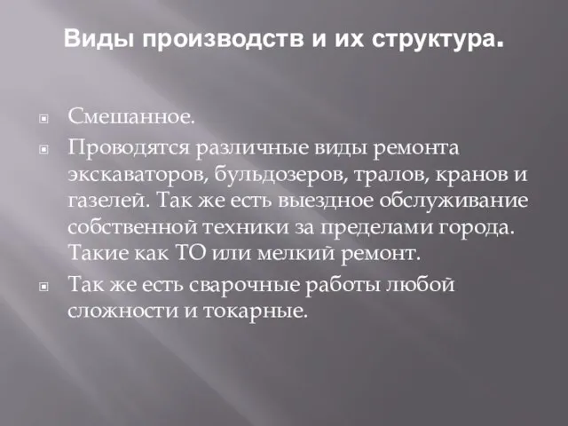 Виды производств и их структура. Смешанное. Проводятся различные виды ремонта экскаваторов, бульдозеров,