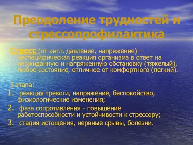 Преодоление трудностей и стрессопрофилактика Стресс (от англ. давление, напряжение) – неспецифическая реакция