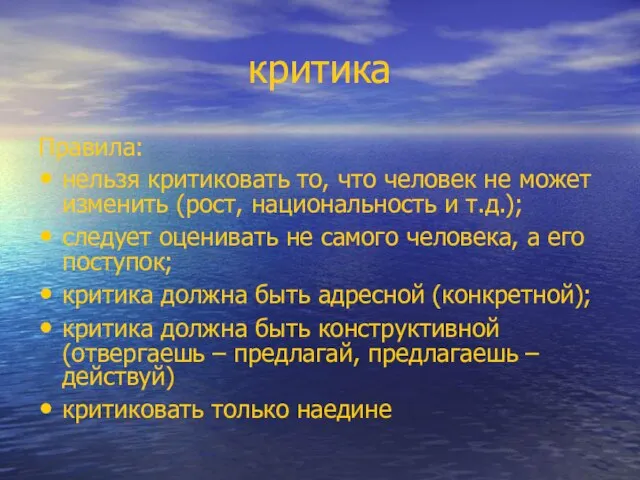 критика Правила: нельзя критиковать то, что человек не может изменить (рост, национальность