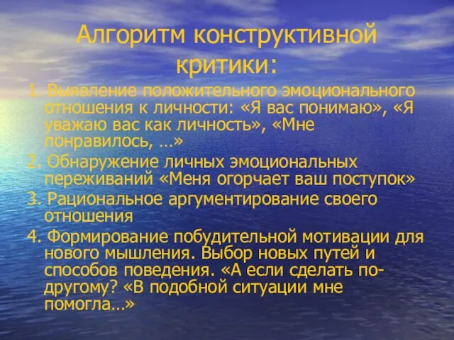 Алгоритм конструктивной критики: 1. Выявление положительного эмоционального отношения к личности: «Я вас