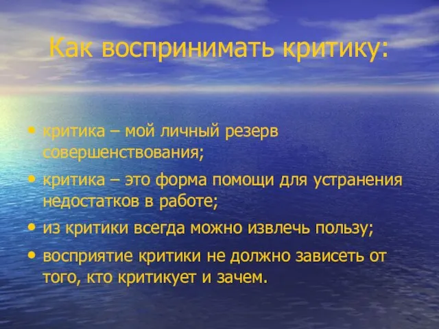 Как воспринимать критику: критика – мой личный резерв совершенствования; критика – это